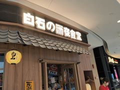 -白石的深夜食堂(济南万象城店)