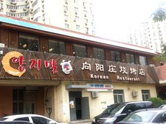 门面-向阳庄烧烤店(望京西园店)