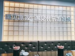 -长乐饭冰冰·冰饭·烧烤(长乐总店)