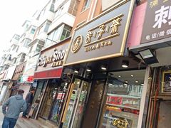 门面-舍予茶(桂林路店)