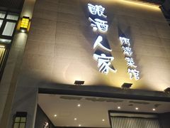 门面-酿酒人家(淮北街店)