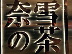 门面-奈雪的茶(金地广场店)