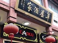 门面-草庐酒家