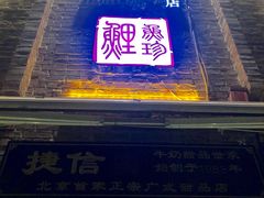 门面-捷信牛奶甜品世家(五道口店)