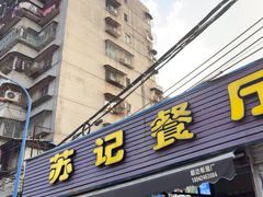 -苏记餐厅(叠南店)