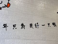 -鸭寨夫人(无锡首店)