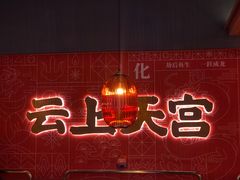 门面-鱼上·烤鱼(万象城店)