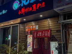 -丸藏和牛烧肉专门店(园区师惠坊店)