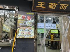 -王菊美食街
