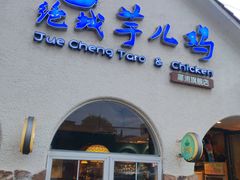 -绝城芋儿鸡(犀浦旗舰店)