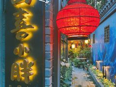 门面-四喜小胖·北京涮肉(五道营店)