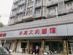 -小龙大肉面馆