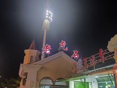 -老虎石海上公园