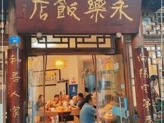 门面-永乐饭店