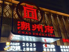 -潮州府·潮菜·砂锅粥(徐家汇店)