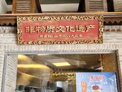 -耳朵眼炸糕(鼓楼店)
