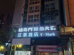 -储奇门鳝鱼火锅(总店)