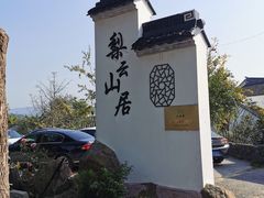-梨云山居农家乐