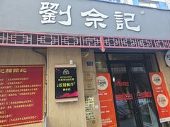 -劉佘記·面馆