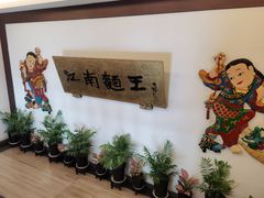 -奎元馆.百年奎元.非遗传承(西湖边的解放路店)