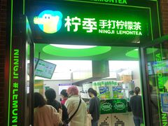 -柠季·手打柠檬茶(吴江路店)
