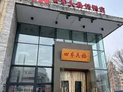 -四季民福烤鸭店(望京旺角店)