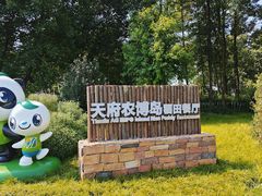 -中国天府农业博览园