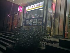 门面-BOIBOI马来茶餐室(江宁路店)