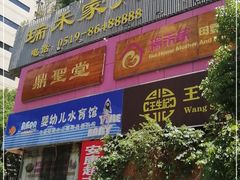 门面-王生记茶餐厅