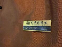 -东华大酒楼(主楼店)
