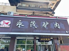 -永茂驴肉(莲池南大街总店)