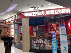 门面-哈哈碳都·牛肋条无限自助烤肉(宝龙店)