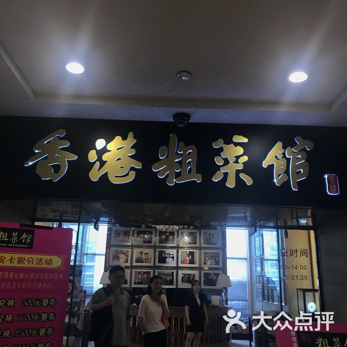 香港粗菜馆.明星粤菜