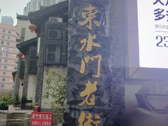 -东水门老街