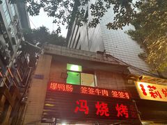 -冯氏烧烤(凯旋路总店)