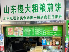 -山东傻大粗粮煎饼(牛街店)
