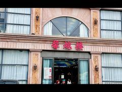 -馨越楼·点心·粤菜(赤坎店)