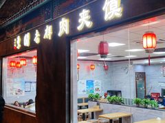 -东关吉祥西安腊汁肉夹馍(健德门店)