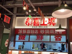 -恭喜上堓砂锅焗·海鲜大排档(闵行龙湖店)
