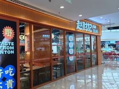 -赵财记·肠粉·煲仔饭(九龙城店)