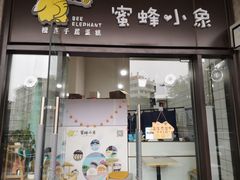 门面-蜜蜂小象·榴莲千层蛋糕(时代汇11栋店)