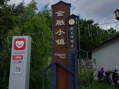 -湘湖金融镇