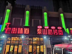 -老街烧烤·四方路小烤肉(书院路店)