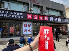 -胖子鱼·天水麻辣鱼火锅(秦州407店)