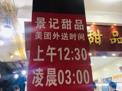 门面-景记甜品