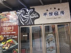 -羊倌毡房·西北大排档(虹桥店)