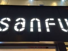 -三福(骡马市步行街店)