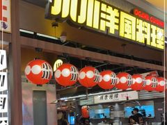 门面-小川洋风料理(大悦城店)