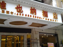 -维也纳酒店(广州惠福西上下九店)