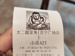 -太二酸菜鱼(汕头苏宁广场店)